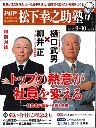 【特別対談：柳井 正×樋口武男】 トップの熱意が社員を変える